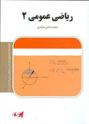 ‏‫ریاضی عمومی ۲: شامل تشریح کامل مطالب درسی به همراه حل مسایل متنوع ...